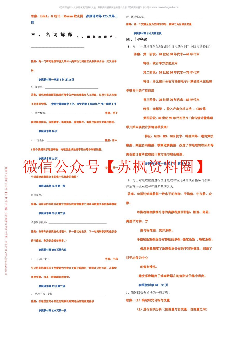 计量地理学